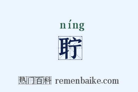 聍是什么意思的图片